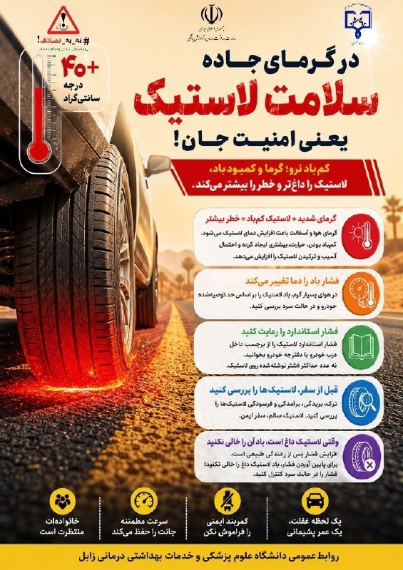 وبدا؛ رسانه سلامت وزارت بهداشت: 🔴در گرمای جاده، سلامت لاستیک ماشین یعنی امنیت جان📱 @webda#تیم_ملی_سلامت #تن_ایران_درست_سر_ایرانی_سلامت#نه_به_تصادف ⌨️روب