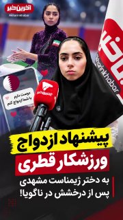 🔺 Marriage proposal of the Qatari athlete to the daughter of Timana Mashhadi after she lit up Nagoya!