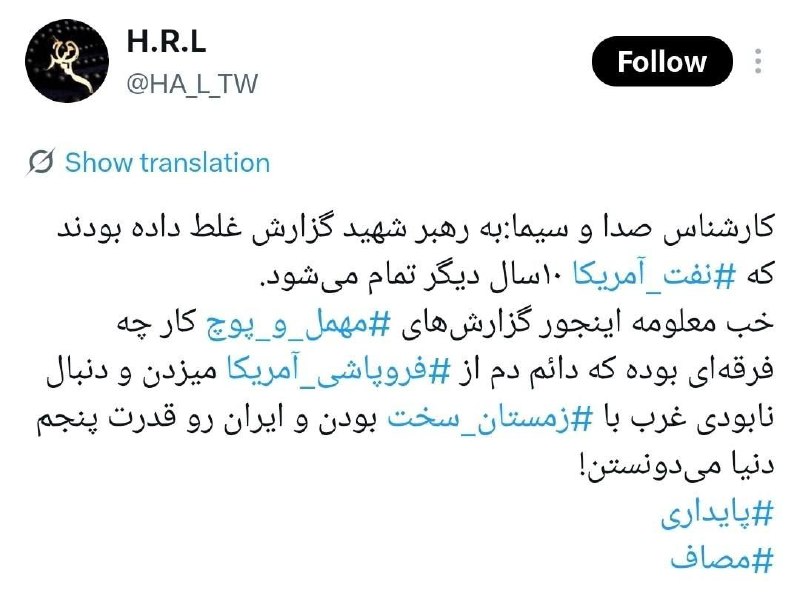 مطالب ده ریشتری: به رهبر گزارش غلط داده بودند که نفت آمریکا ۱۰سال دیگر تمام می‌شود #زمستان_سخت🔻 کارشناس صدا و سیما:به رهبر شهید گزارش غلط