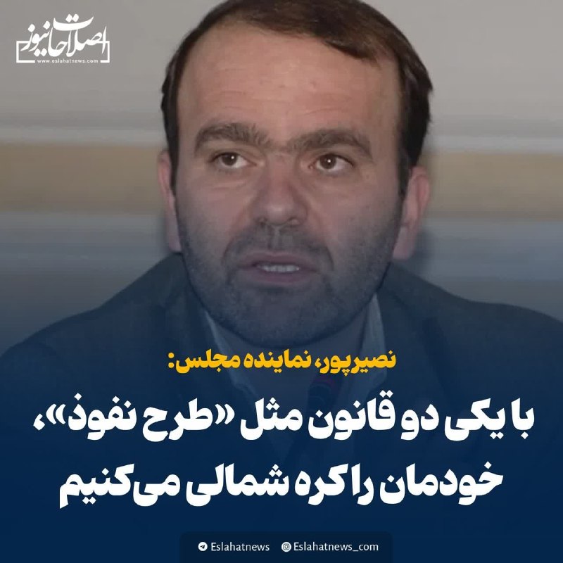فیروز پرس: 📢 نماینده مجلس: با یکی دو قانون مثل «طرح نفوذ»، خودمان را کره شمالی می‌کنیم◀️ مجید نصیرپور، عضو کمیسیون اجتماعی مجلس با 
