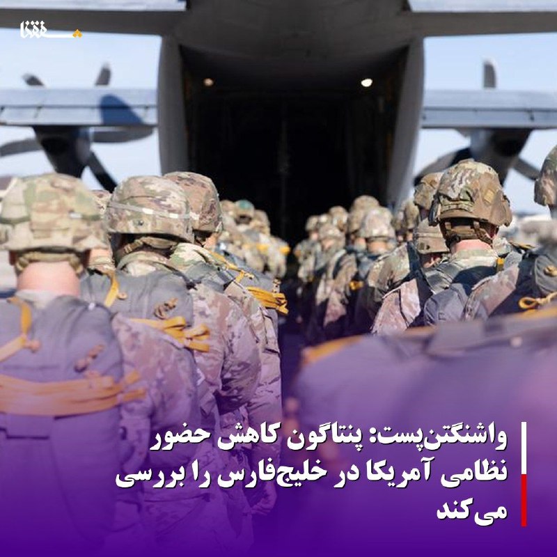 خبرگزاری بین المللی شفقنا: 🔴 واشنگتن‌پست: پنتاگون کاهش حضور نظامی آمریکا در خلیج‌فارس را بررسی می‌کند🔹️ روزنامه واشنگتن‌پست در گزارشی اختصاصی از بر