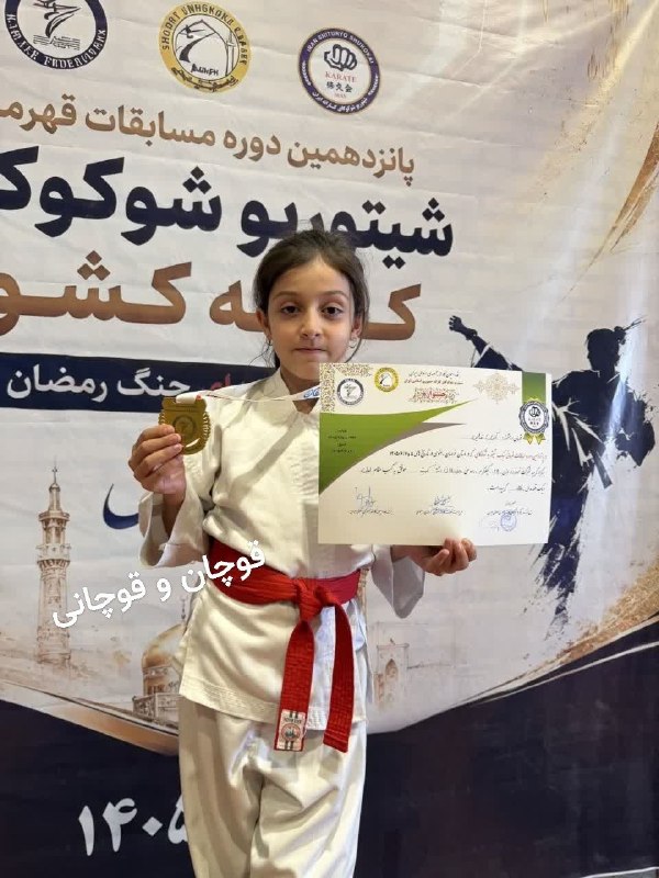 قوچان و قوچانی: کسب مقام قهرمانی(مدال طلا) در پانزدهمین دوره مسابقات قهرمانی شیتوریو شوکوکای کاراته کشوری شهریور ماه ۱۴۰۵ در مشهد توسط آ