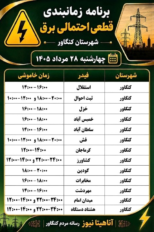 آناهیتا نیوز | Anahita News: #اطلاعیه برنامه زمانبندی قطعی احتمالی برق شهرستان کنگاورچهارشنبه ۱۴۰۵/۰۵/۲۸آناهیتانیوز ؛ رسانه مردم کنگاور🆔 @anahitanews