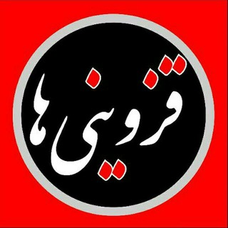 Telegram profile photo for ▪️ کانال قزوینی ها ▪️