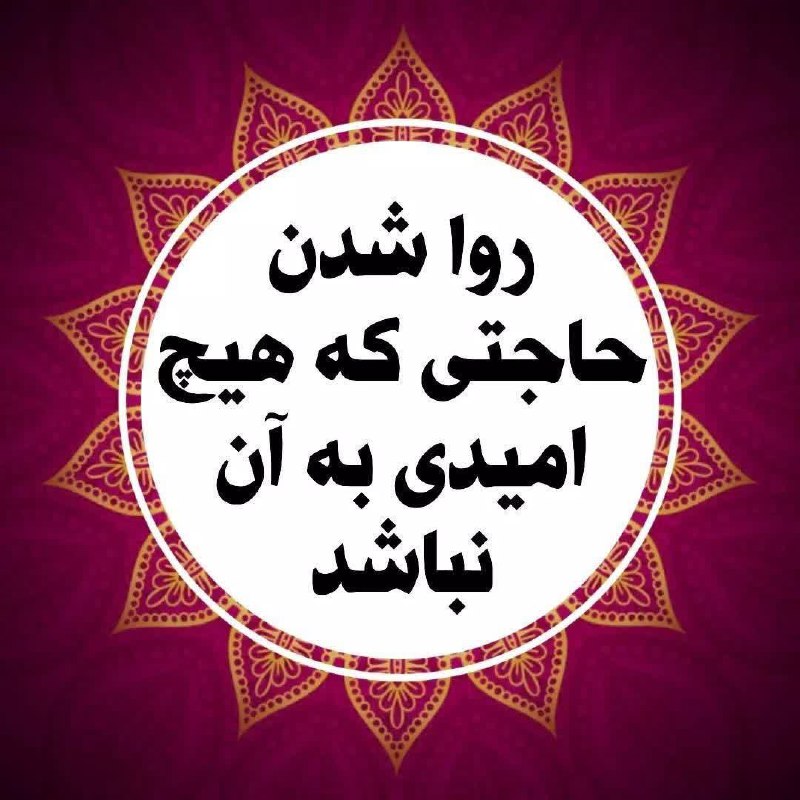 ⚘دُعاهایِ سَریعُ اِلاجابِه اَذکارِمَعنَوی⚘: 🌹✨رواشدن‌حاجتی‌که‌هیچ‌امیدی‌به‌آن‌نباشد✨اگر شخصی دچار سختی بشود یا حاجتی داشته باشد که هیچ جای امیدی برای بر اوردن ان نب