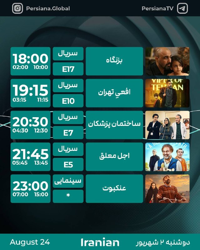 Persiana Media Group: جدول پخش شبکه پرشيانا ایرانیان دوشنبه - 2 شهریور ماه 1405پرشیانا... رنگارنگ، مثل زندگی#پرشیانا#پرشیانا_ایرانیان📡 Turkm
