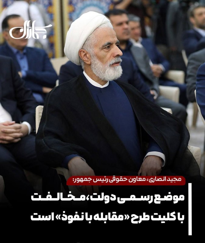 صبح‌ ما🕊: 🟢مجید انصاری، معاون حقوقی رئیس جمهور: موضع رسمی دولت، مخالفت با کلیت طرح «مقابله با نفوذ» است⚡️این طرح در ارتباطات علمی 