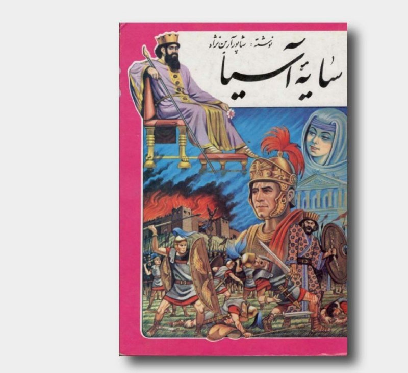 📦 فروشگاه کتاب جلدی ( فروهر) 📚: #رمان_تاریخیسایه آسیانوشته ؛ شاپور آرین نژادانتشارات دنیای کتاب چاپ ۱۳۷۰جلد گالینگور قطع وزیری ۳۰۰ صفحه تمیزقیمت ۴۰۰توما