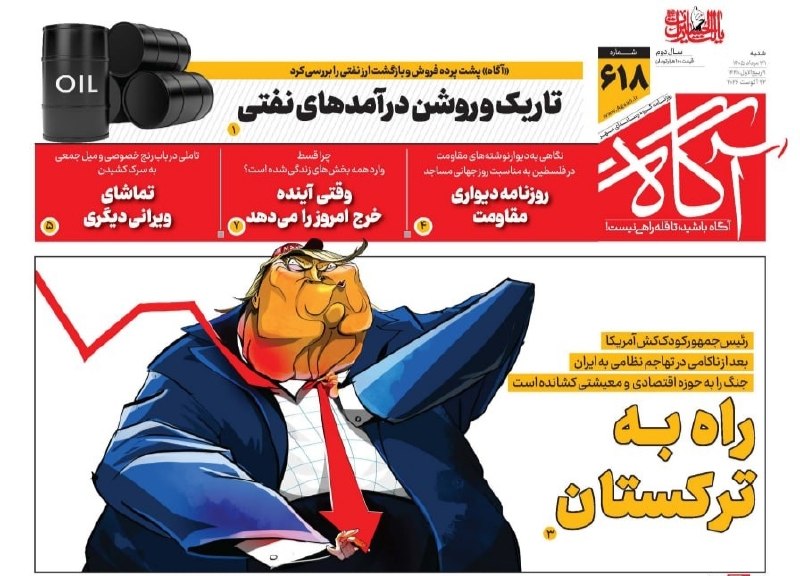 خبرگزاری مهر: 📌 راه به ترکستان🗞 شماره ۶۱۸ #روزنامه_آگاه ۳۱ مرداد ۱۴۰۵ 📰 تاریک و روشن درآمدهای نفتی📰 روزنامه دیواری مقاومت📰 وقتی آینده 