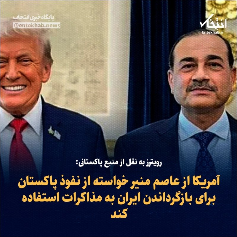 پایگاه خبری انتخاب ✔: رویترز به نقل از یک منبع پاکستانی: واشنگتن از عاصم منیر خواسته است از نفوذ پاکستان برای بازگرداندن ایران به میز مذاکرات