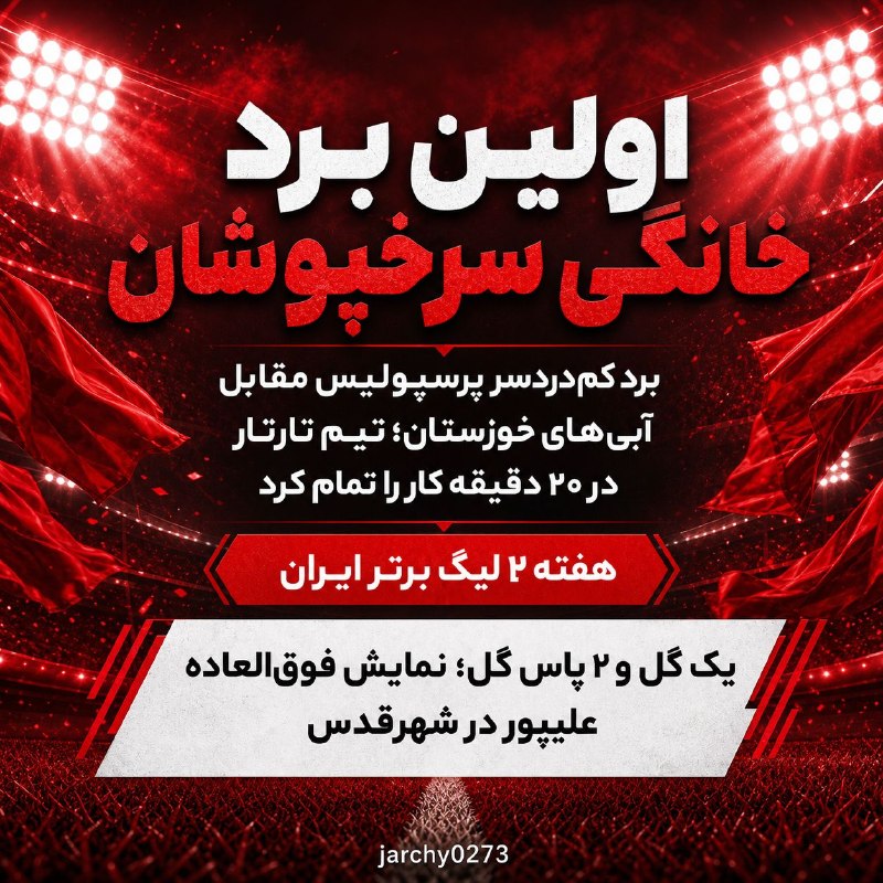 جارچی شاهرود: اولین برد خانگی سرخپوشان در هفته دوم لیگ برتر ایرانتیم فوتبال پرسپولیس در هفته دوم لیگ برتر فوتبال برابر استقلال خوزستان