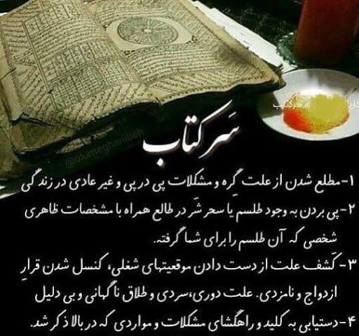 ⚘دُعاهایِ سَریعُ اِلاجابِه اَذکارِمَعنَوی⚘: 🔎 سرکتاب قرآنی دقیق 🔍🔮🔮🔮سرکتاب شامل موارد زیر هست و تمامی موارد زیرمعلوم میشه :📣ایا طلسم دارم؟📣ایا چشم زخم خورده ام؟📣ایا