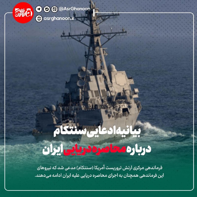 عصر قانون: ✳️بیانیه ادعایی سنتکام درباره محاصره دریایی ایران🔹فرماندهی مرکزی ارتش تروریست آمریکا (سنتکام) مدعی شد که نیروهای این فرم