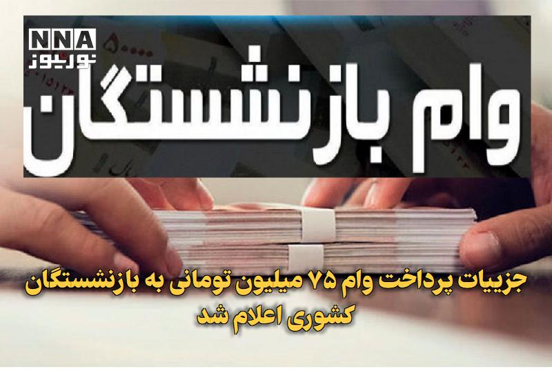 نورنیوز: ✅ جزییات پرداخت وام ۷۵ میلیون تومانی به بازنشستگان کشوری اعلام شد🔹 همزمان با آغاز هفته دولت، معاون توسعه مدیریت و منابع 