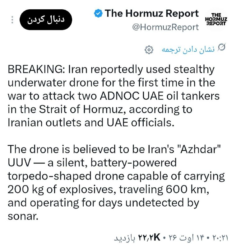 مهدی قاسم زاده: ایران ظاهراً برای نخستین بار در جریان این جنگ، از یک پهپاد زیردریایی پنهان‌کار برای حمله به دو نفت‌کش شرکت «ادنوک» (ADNO