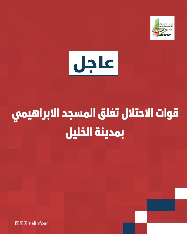 الاحتلال يغلق المسجد الإبراهيمي بالخليل أمام المصلين