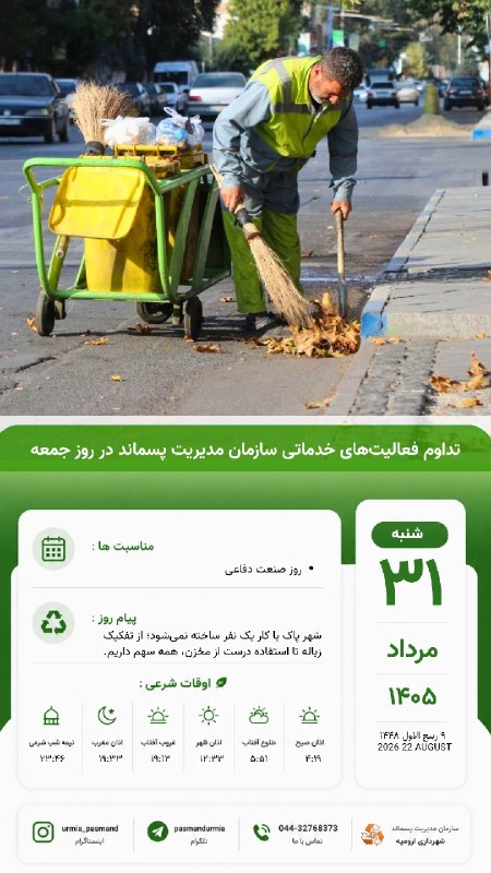 کانال اطلاع رسانی سازمان مدیریت پسماند شهرداری ارومیه: #تقویم_امروز🔸 شنبه ۳۱ مرداد ۱۴۰۵♻️روابط عمومی سازمان مدیریت پسماند شهرداری ارومیه@pasmandurmia