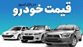 خبرپو: 🔸 قیمت خودرو در بازار آزاد جمعه ۳۰ مرداد👈 برای نمایش مطلب اینجا کلیک کنید@khabarpu