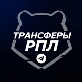 Трансферы РПЛ | Футбол России