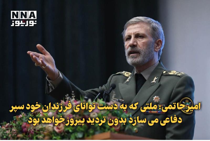 نورنیوز: ✅ امیر حاتمی: ملتی که به دست توانای فرزندان خود سپر دفاعی می‌سازد بدون تردید پیروز خواهد بود🔹 فرمانده کل ارتش در پیام رو