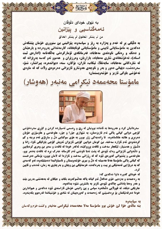 گروه ادبی کاژه: 🔴 سپاس و پێزانینی بنەماڵەی خوالێخۆشبوو مامۆستا مەلا محەممەد ئیکڕامی مەنبەر لە خەڵکی کوردستان١۴٠۵٫٠۵٫۱۹🆔 @HajeNews