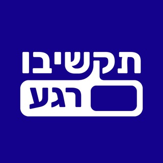 תקשיבו רגע