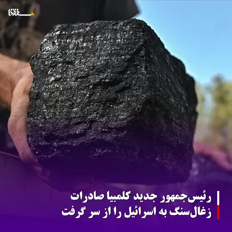 خبرگزاری بین المللی شفقنا: 🔴 رئیس‌جمهور جدید کلمبیا صادرات زغال‌سنگ به اسرائیل را از سر گرفت⬅️ کلمبیا صادرات زغال‌سنگ به اسرائیل را از سر گرفت؛ اقد