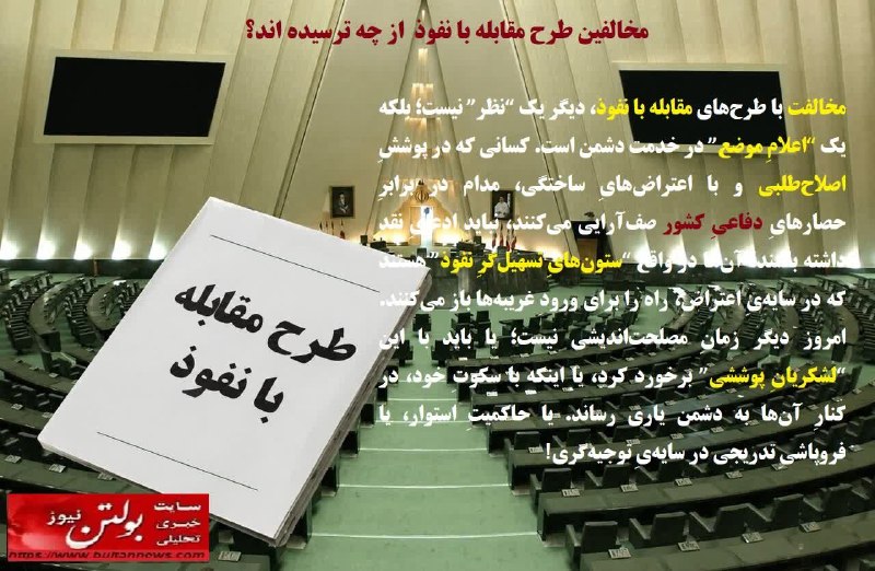 بولتن نیوز: بسم‌الله الرحمن الرحیم⚠️ مخالفین طرح مقابله با نفوذ، از چه ترسیده اند؟🌤 سلام، صبح سه‌شنبه‌تان بخیر🔸اللّهُمَّ صَلِّ عَلَى