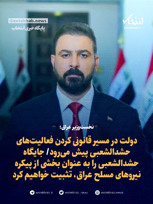 پایگاه خبری انتخاب ✔: ♦️ نخست‌وزیر عراق:🔹 دولت در مسیر قانونی کردن فعالیت‌های حشدالشعبی پیش می‌رود🔹 جایگاه حشدالشعبی را به عنوان بخشی از پیکره