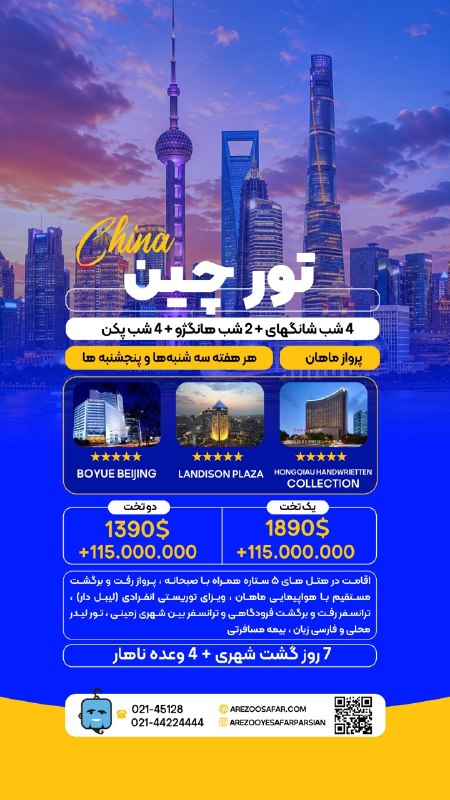 تورهاى لحظه آخرى ارزان: ✨ ✨ تورهای متنوع چین 🌞۷ شب الی ۱۰ شب✨ هواپیمایی ماهان✅شانگهای + هانگژو + پکن😍۷ روز گشت شهری به همراه ۴ وعده ناهار☎️ 021
