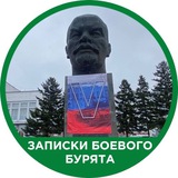 Записки Боевого Бурята