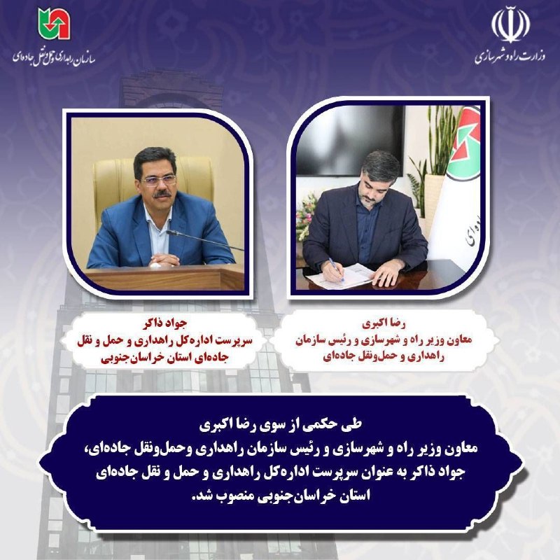 سازمان راهداری و حمل و نقل جاده ای: 🔹انتصابات | طی حکمی از سوی رضا اکبری معاون وزیر راه و شهرسازی و رئیس سازمان راهداری و حمل‌ونقل جاده‌ای، جواد ذاکر به عنو