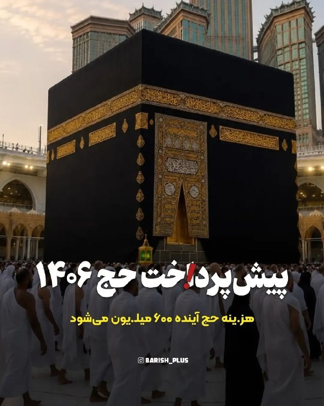 ❤️طبس مسیناء❤️: هزینه حج تمتع 600میلیون تومان برآورد شد @TabasMasina