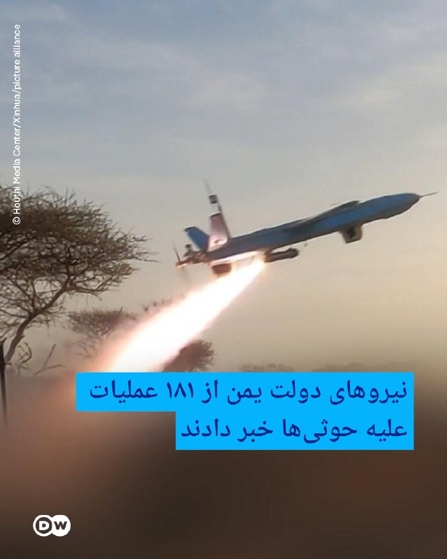 DW Persian دویچهوله فارسی ✔: 🔶نیروهای دولت یمن از ۱۸۱ عملیات علیه حوثیها خبر دادندنیروهای دولت یمن روز یکشنبه اعلام کردند در پی تشدید درگیریها با ح