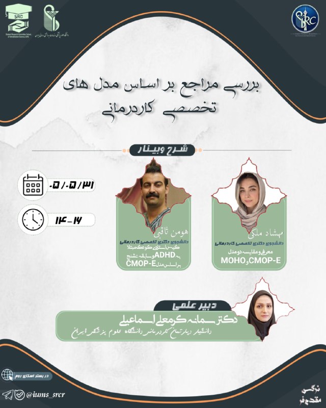انجمن سلول‌هاى بنيادى و مهندسى بافت: 📣 کمیته تحقیقات دانشجویی دانشکده علوم توانبخشی دانشگاه علوم پزشکی ایران برگزار می‌کند: 🔴 سری کارگاه‌های بررسی مراجع بر ا