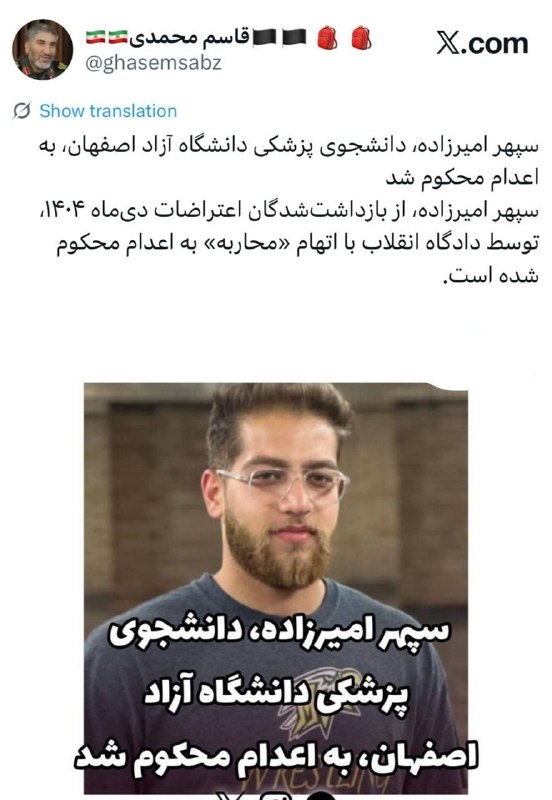 جمهوریت: 🔰سپهر امیرزاده، دانشجوی پزشکی دانشگاه آزاد اصفهان، به اعدام محکوم شد‏♈️سپهر امیرزاده، از بازداشت‌شدگان اعتراضات دی‌ماه ۱