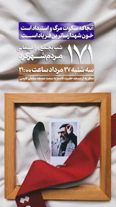 آخرین خبر چهارمحال‌وبختیاری: 🇮🇷 راهپیمایی بزرگ مردم شهرکرد 🗓 سه‌شنبه ۲۷ مردادماه⏰ ساعت ۲۱:۰۰📍منظریه مـسجد حضرت قاسم به سمت مسجد سلمان فارسی🔻هر لحظه ب