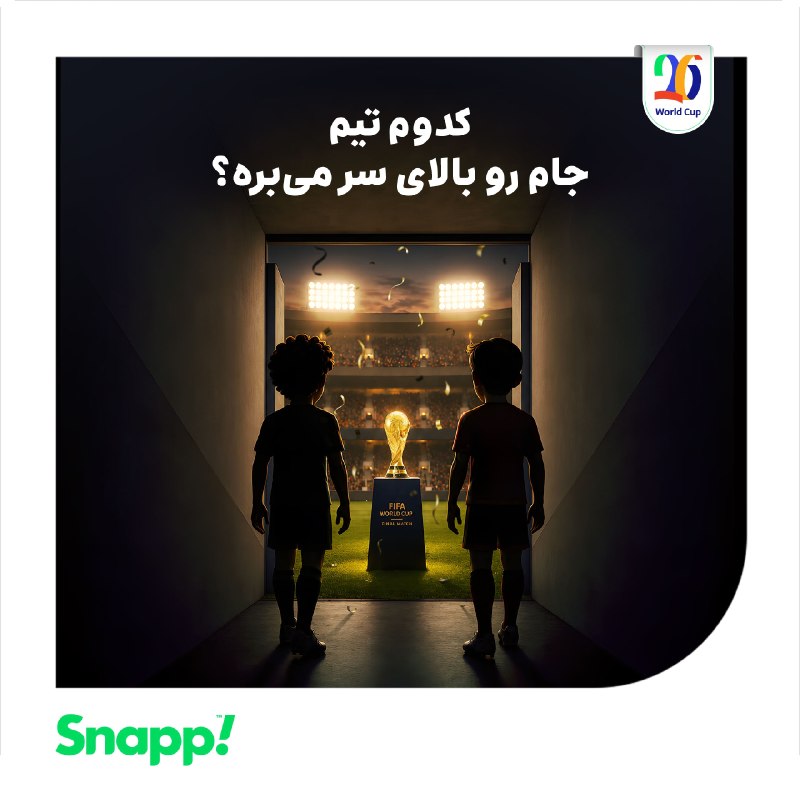 Snapp | اسنپ: 🏆 فقط یه بازی تا مشخص شدن قهرمان جهان!فکر میکنی توی فینال جام جهانی، بین اسپانیا🇪🇸 و آرژانتین🇦🇷 کدوم تیم جام رو بالای س