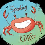Speaking Crab🦀 Разговорный клуб