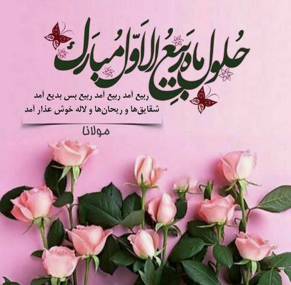 رسانه اهالی شانجان: 🎉🌺مژده اِی دوست که 🎊ماه غم و ماتم طی شد 🌺مـــاه غمبـــار صفـــر 🎊بعد مُحـرّم طی شد🌺شد حلول مه نو 🎊مــاه ربیـع‌الاوّل 🌺ما