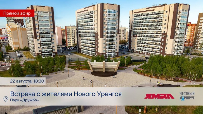 ЧП Новый Уренгой: Новоуренгойцы, приглашаю вас сегодня на большую встречу с жителями в парк Дружба. Начинаем в 18:30.Обсудим развитие Ямал