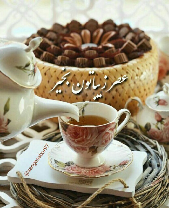 حس خوب: 🍒دوست خوبمخوشبختی نگاه خداست🍒در این عصر زیبا دعا میکنم🍭خدا ،هیچوقت چشم ازتون برنداره🍒روز و روزگارتون بر وفق مراد🍭خوبیهات