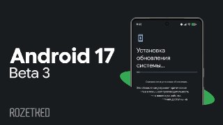 Google порадовала Максима ХорошеваВ третьей бете Android 17 вернули раздельные плитки для управления Wi-Fi и передачей данных по сотовой сети. Но это не единственное изменение: теперь можно скрыть подписи приложений на рабочем столе, отдельно отрегулироват