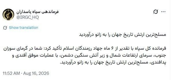 کانال خبر ویژه 💯: 🔺فرماندهی سپاه پاسداران: مسلح‌ترین ارتش تاریخ جهان را به زانو درآوردید🔹فرمانده کل سپاه با تقدیر از شش ماه جهاد رزمندگان 