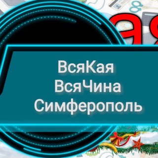 ВсяКая ВсяЧина Симферополь