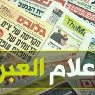 Telegram profile photo for الإعلام العبري