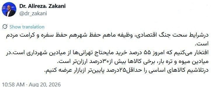 ایران نیوز: 🔴 زاکانی، شهردار تهران: در شرایط سخت جنگ اقتصادی، وظیفه ما هم حفظ شهر هم حفظ سفره و کرامت مردم است.@IRanNews