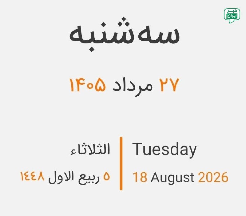 خبر اهواز: #تقویم_روز امروز سه شنبه ۲۷ مرداد ۱۴۰۵ ۱۸ آگوست ۲۰۲۶ ۵ ربیع الاول ۱۴۴۸ وفات سکینه خاتون دختر امام حسین (ع) @ahvaz_news24
