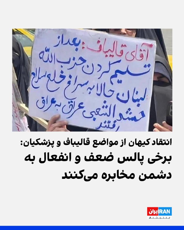افشانیوز: انتقاد کیهان از مواضع قالیباف و پزشکیان: برخی پالس ضعف و انفعال به دشمن مخابره میکنند• روزنامه کیهان در مطلبی با عنوان