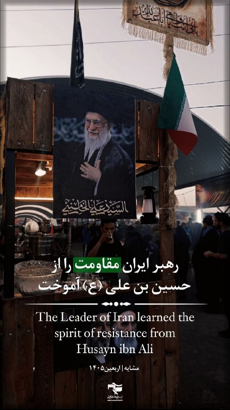 مثل امام: 🔹The Leader of Iran learned the spirit of resistance from Husayn ibn Ali#رهروان_راه_رهبر_شهید #اربعین_حسینیتلگرام | ایتا